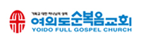 여의도순복음교회