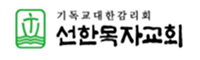 선한목자교회