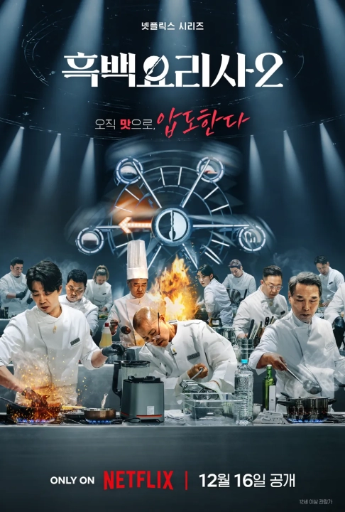 흑백요리사S2