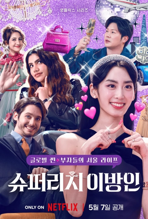 슈퍼리치이방인